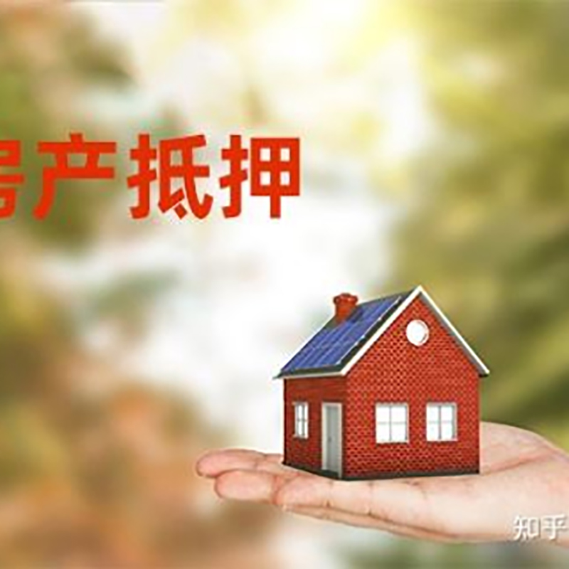 辛集房屋抵押贷款的条件及流程